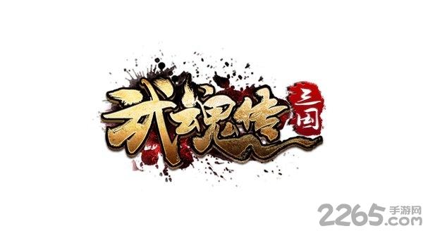 三国武魂传手游最新版下载,三国武魂传,三国手游,国战手游