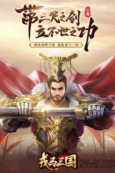 戎马三国手游下载,戎马三国,三国手游,策略手游