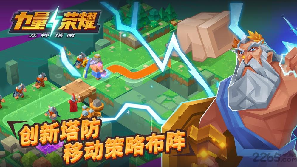 力量与荣耀众神塔防变态版下载,力量与荣耀众神塔防,竞技手游,闯关手游