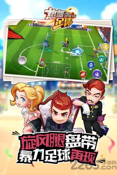热血足球360版手游下载,热血足球,足球手游,360手游